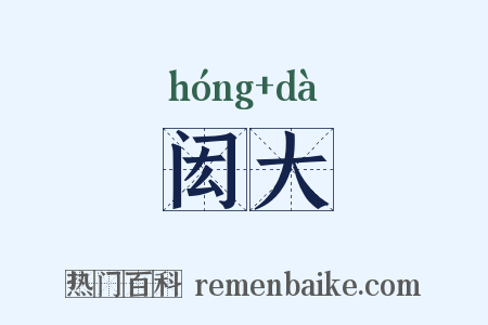闳大是什么意思的图片